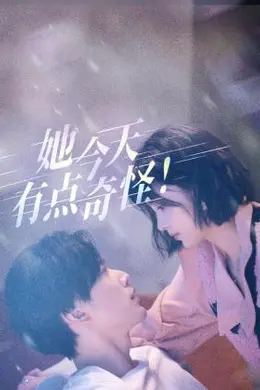 她今天有点奇怪封面图