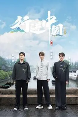 行进中国山海篇封面图