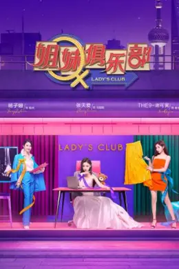 姐妹俱乐部封面图