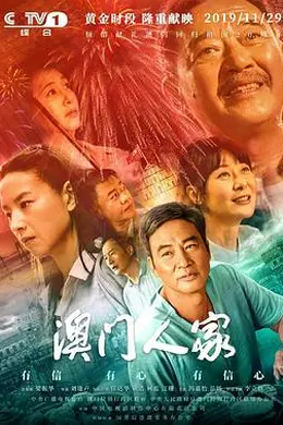 澳门人家封面图