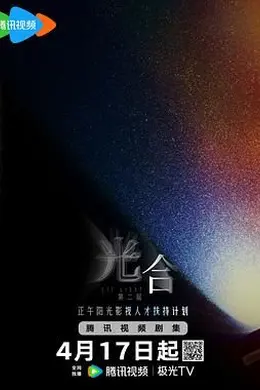 光合计划第二季封面图