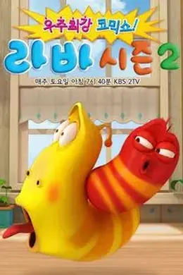 爆笑虫子第二季​封面图