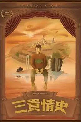 三贵情史封面图