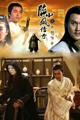 陆小凤传奇之铁鞋传奇封面图