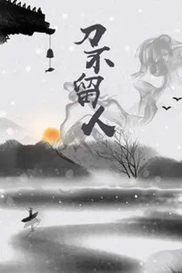 刀不留人封面图