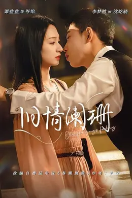 旧情阑珊封面图