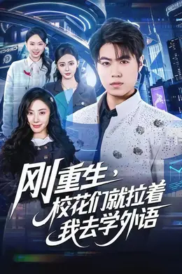 刚重生，校花们就拉着我去学外语封面图
