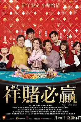 祥赌必赢粤语海报图片