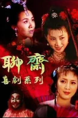 聊斋喜剧系列封面图