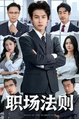 职场法则海报图片