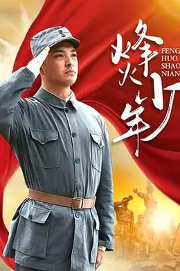 烽火少年2004封面图