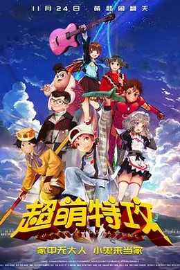 超萌特攻封面图