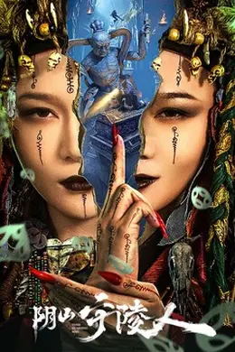 阴山守陵人封面图