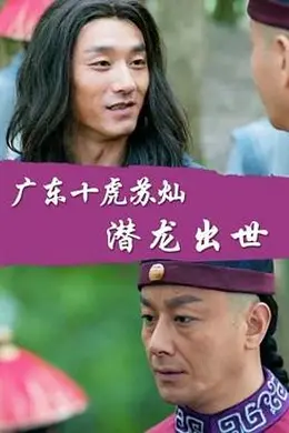 广东十虎苏灿之潜龙出世封面图