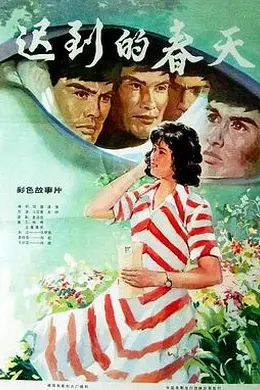 迟到的春天封面图