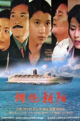 拥抱朝阳封面图