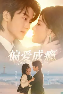 偏爱成瘾封面图
