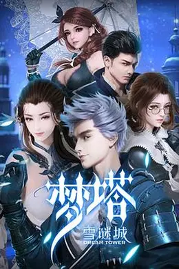 梦塔雪谜城封面图