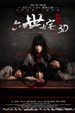 通灵之六世古宅封面图