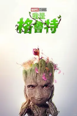 我是格鲁特第二季封面图