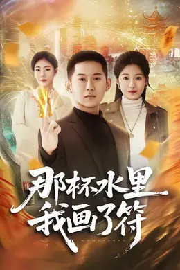 那杯水里我画了符封面图