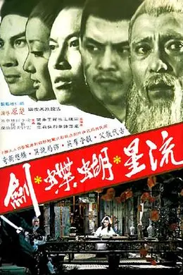 流星蝴蝶剑封面图