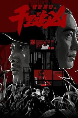 千里追凶封面图