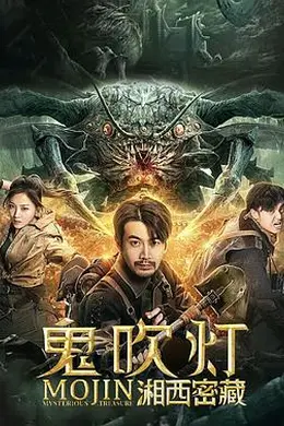 鬼吹灯之湘西密藏封面图