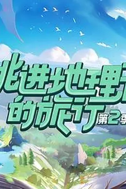跳进地理书的旅行 第二季封面图