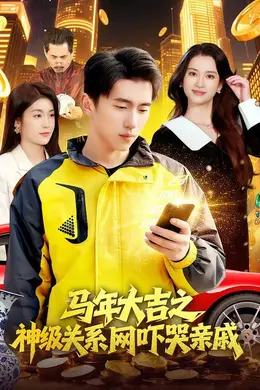 马年大吉之神级关系网吓哭亲戚封面图