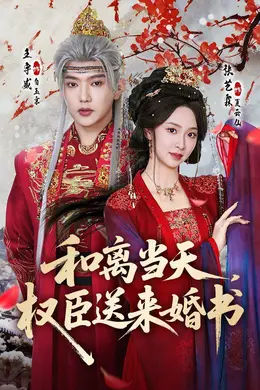 和离当天，权臣送来婚书封面图