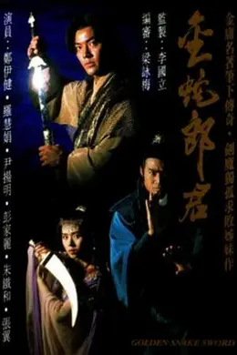 金蛇郎君粤语封面图