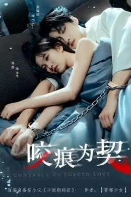 咬痕为契封面图