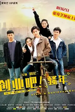 创业吧，骚年封面图