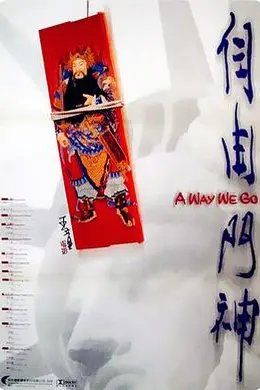 自由门神封面图