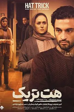 帽子戏法封面图