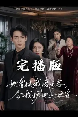 她曾扶我凌云志，今我护她一世安封面图