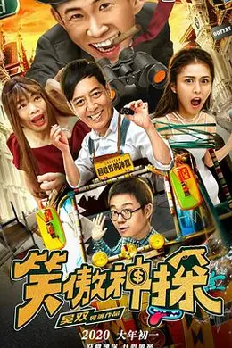 笑傲神探封面图