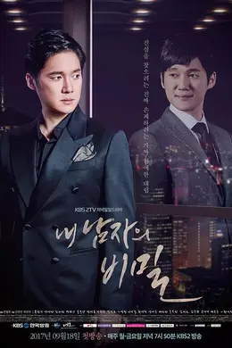 我男人的秘密封面图