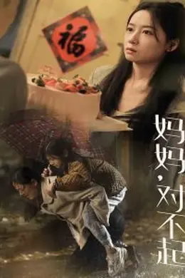 妈妈对不起海报图片