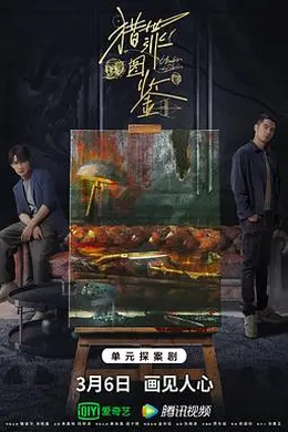 猎罪图鉴封面图