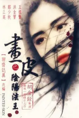 画皮之阴阳法王粤语封面图