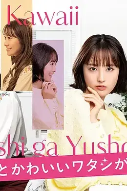 心机可爱我赢了封面图