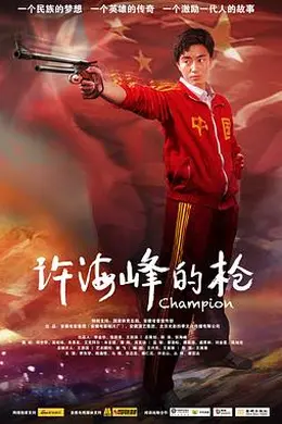 许海峰的枪封面图