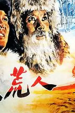 北大荒人封面图