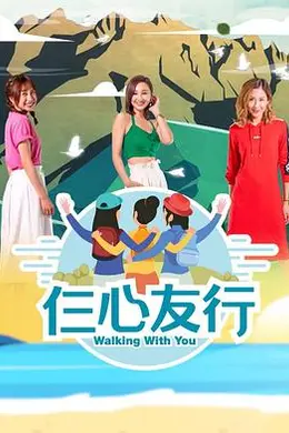 仨心友行封面图