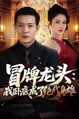 冒牌龙头：我卧底成了绝代枭雄封面图