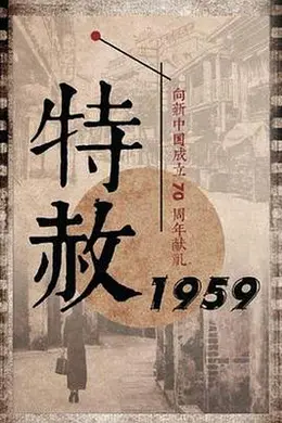 特赦1959封面图
