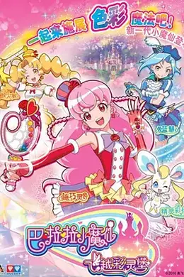 巴啦啦小魔仙之飞越彩灵堡封面图