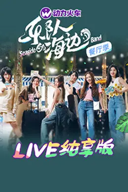 乐队的海边 LIVE纯享版封面图